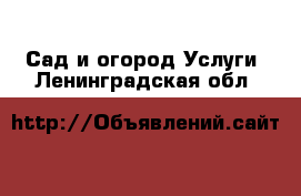 Сад и огород Услуги. Ленинградская обл.